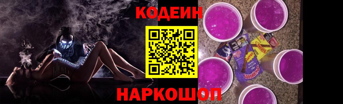 Кодеин Purple Drank  Вход с VPN  Шарыпово  Codein напиток Lean (лин) 